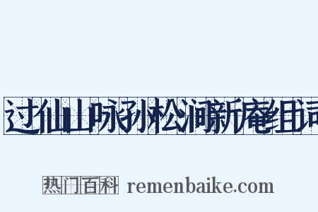 过仙山咏孙松涧新庵组词是什么意思的图片